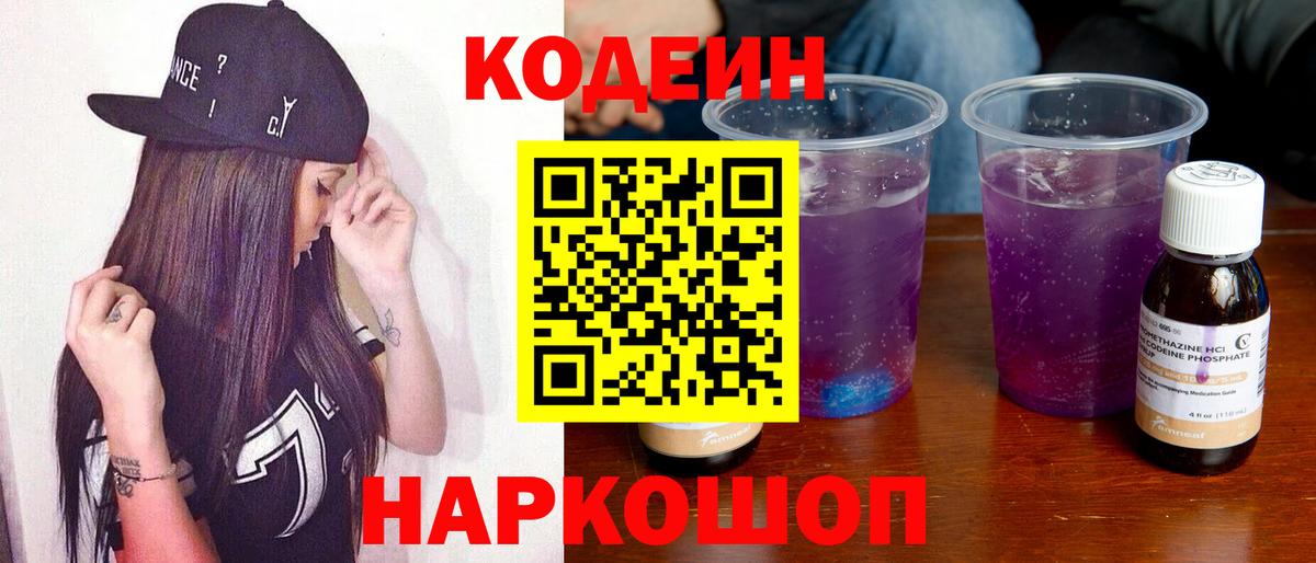 Codein напиток Lean (лин) Озёрск